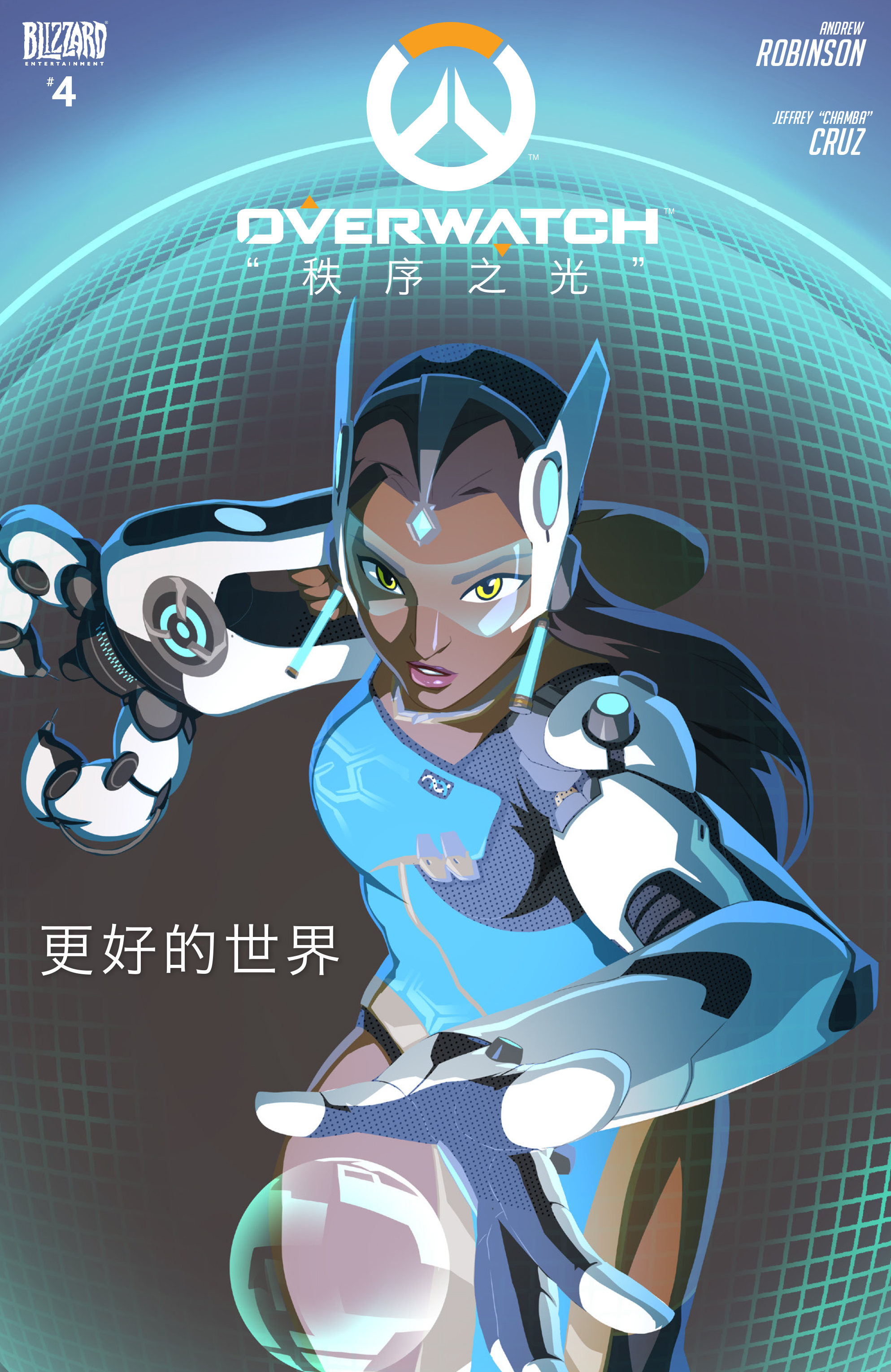 秩序之光：更好的世界